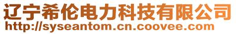 遼寧希倫電力科技有限公司