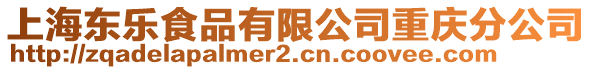 上海東樂食品有限公司重慶分公司