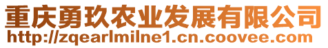 重慶勇玖農(nóng)業(yè)發(fā)展有限公司