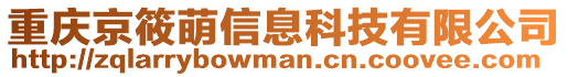 重慶京筱萌信息科技有限公司