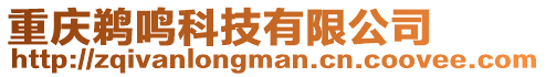 重慶鵜鳴科技有限公司