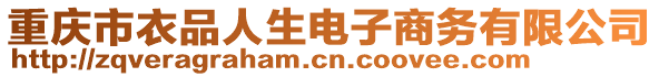 重慶市衣品人生電子商務(wù)有限公司