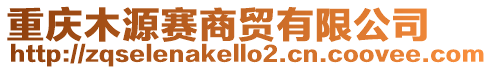 重慶木源賽商貿(mào)有限公司