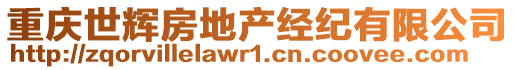 重慶世輝房地產(chǎn)經(jīng)紀(jì)有限公司