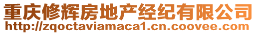 重慶修輝房地產(chǎn)經(jīng)紀有限公司
