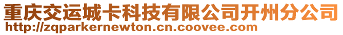 重慶交運(yùn)城卡科技有限公司開州分公司