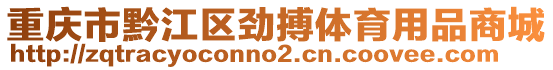 重慶市黔江區(qū)勁搏體育用品商城