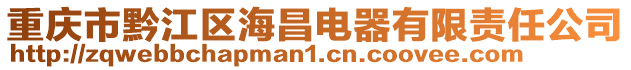 重慶市黔江區(qū)海昌電器有限責(zé)任公司