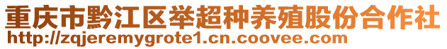 重慶市黔江區(qū)舉超種養(yǎng)殖股份合作社