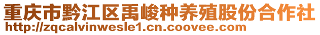 重慶市黔江區禹峻種養殖股份合作社