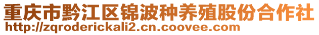 重慶市黔江區(qū)錦波種養(yǎng)殖股份合作社
