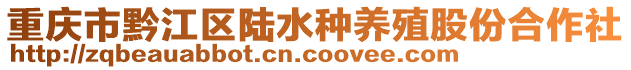 重慶市黔江區(qū)陸水種養(yǎng)殖股份合作社