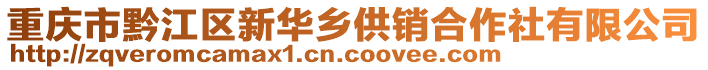 重慶市黔江區新華鄉供銷合作社有限公司