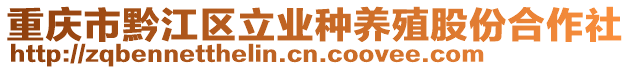 重慶市黔江區(qū)立業(yè)種養(yǎng)殖股份合作社