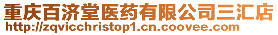 重慶百濟堂醫藥有限公司三匯店