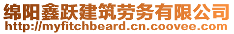 綿陽鑫躍建筑勞務有限公司