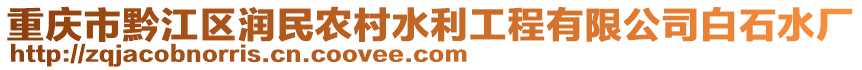 重慶市黔江區潤民農村水利工程有限公司白石水廠
