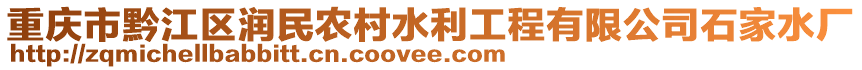 重慶市黔江區(qū)潤民農(nóng)村水利工程有限公司石家水廠