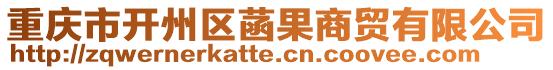 重慶市開州區菡果商貿有限公司