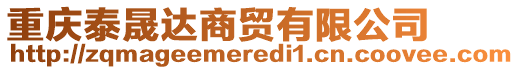 重慶泰晟達商貿(mào)有限公司