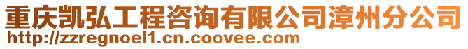 重慶凱弘工程咨詢有限公司漳州分公司