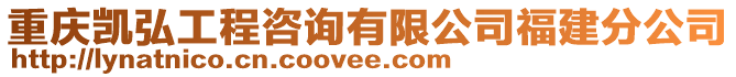 重慶凱弘工程咨詢有限公司福建分公司