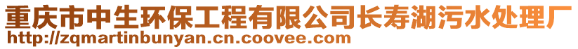 重慶市中生環(huán)保工程有限公司長(zhǎng)壽湖污水處理廠