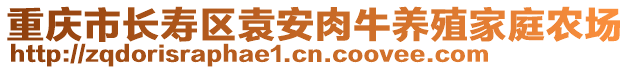 重慶市長壽區(qū)袁安肉牛養(yǎng)殖家庭農(nóng)場