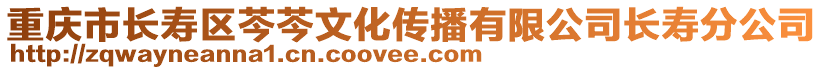 重慶市長壽區(qū)芩芩文化傳播有限公司長壽分公司