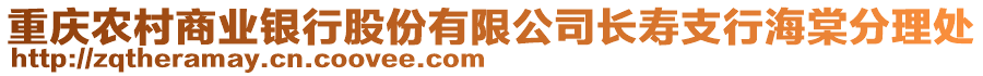 重慶農(nóng)村商業(yè)銀行股份有限公司長(zhǎng)壽支行海棠分理處