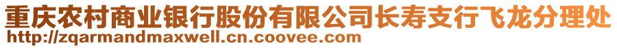 重慶農(nóng)村商業(yè)銀行股份有限公司長壽支行飛龍分理處