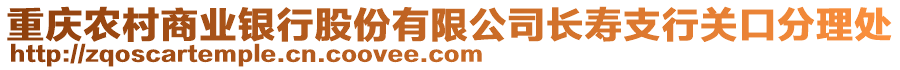 重慶農(nóng)村商業(yè)銀行股份有限公司長壽支行關口分理處