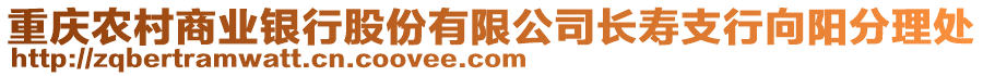 重慶農(nóng)村商業(yè)銀行股份有限公司長壽支行向陽分理處