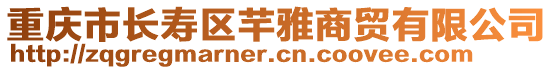 重慶市長壽區(qū)芊雅商貿(mào)有限公司