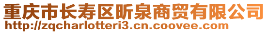 重慶市長壽區(qū)昕泉商貿(mào)有限公司