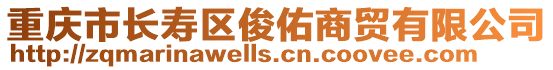 重慶市長壽區俊佑商貿有限公司