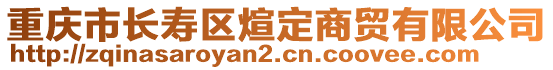 重慶市長壽區(qū)煊定商貿(mào)有限公司