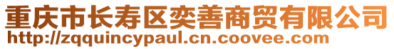 重慶市長壽區(qū)奕善商貿(mào)有限公司