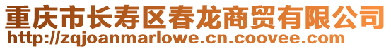 重慶市長壽區(qū)春龍商貿有限公司