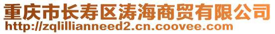 重慶市長壽區(qū)濤海商貿(mào)有限公司