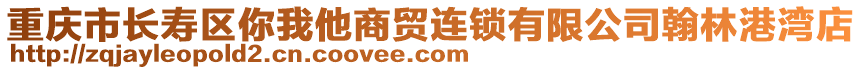 重慶市長壽區你我他商貿連鎖有限公司翰林港灣店