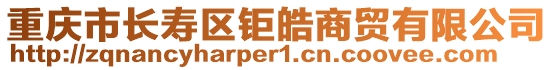 重慶市長壽區(qū)鉅皓商貿(mào)有限公司