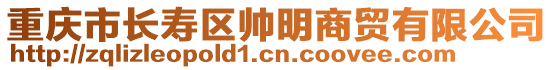 重慶市長壽區(qū)帥明商貿(mào)有限公司