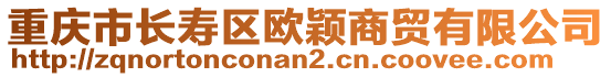重慶市長壽區歐穎商貿有限公司