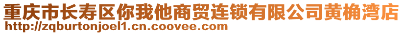 重慶市長壽區(qū)你我他商貿(mào)連鎖有限公司黃桷灣店