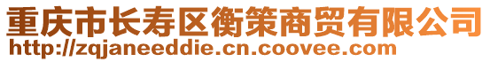 重慶市長壽區衡策商貿有限公司