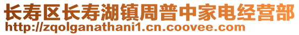 長壽區長壽湖鎮周普中家電經營部