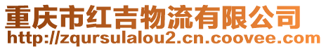 重慶市紅吉物流有限公司