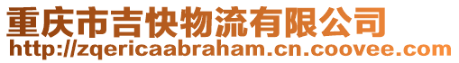 重慶市吉快物流有限公司