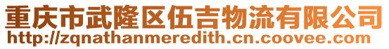 重慶市武隆區(qū)伍吉物流有限公司